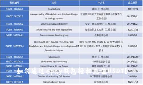 如何通过epay钱包轻松充值USDT？