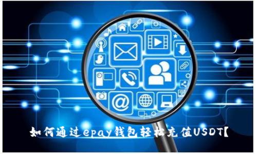 如何通过epay钱包轻松充值USDT？