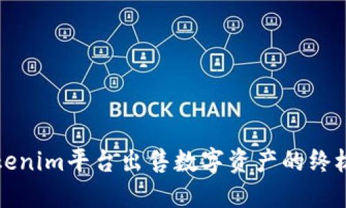 在Tokenim平台出售数字资产的终极指南