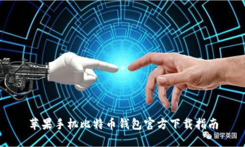 苹果手机比特币钱包官方下载指南