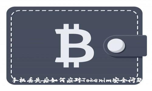 手机丢失后如何应对Tokenim安全问题