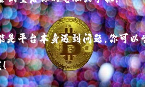很抱歉，你在 Tokenim 上遇到问题。打开特定网站时可能出现多种原因，这里有一些常见的解决办法：

检查网络连接
确保你的设备连接到可用的互联网。如果使用 Wi-Fi，尝试断开并重新连接，或切换到移动数据看看是否有所不同。

清除浏览器缓存
清除浏览器的缓存和 cookies，可能会解决加载问题。缓存过多可能导致网页加载不正常。

尝试不同的浏览器
有时候，某些浏览器可能与特定网站不兼容。尝试使用不同的浏览器，比如 Chrome、Firefox 或 Safari。

关闭浏览器扩展程序
某些浏览器扩展程序可能会干扰网页的正常加载。尝试在无痕模式下打开网站，或禁用一些扩展程序后再试。

检查网站状态
使用一些在线工具来检查网站是否宕机。有时候网站服务器可能出现问题，而不是你的设备。

重启设备
有时候，简单的重启设备可以解决很多技术问题。尝试重启你的电脑或手机。

联系支持团队
如果尝试以上方法后仍然无法打开 Tokenim，可能是平台本身遇到问题。你可以尝试联系 Tokenim 的客服或支持团队，寻求帮助。

如果你有其他具体问题或需要更多信息，请告诉我！