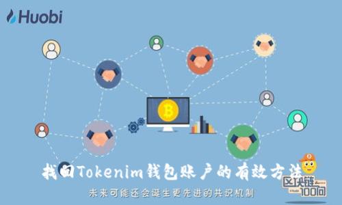 找回Tokenim钱包账户的有效方法