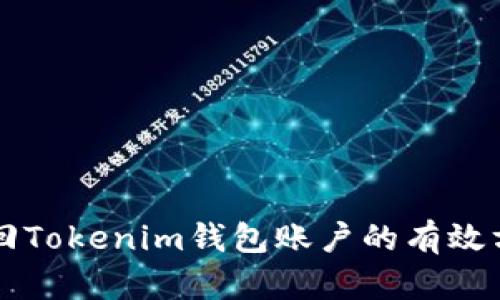 找回Tokenim钱包账户的有效方法