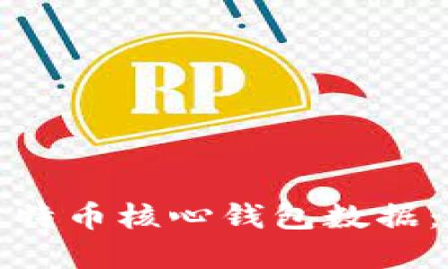 如何高效同步比特币核心钱包数据：实用技巧与策略