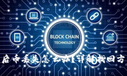 TokenIm卸载后币丢失怎么办？详解找回方法与应对措施