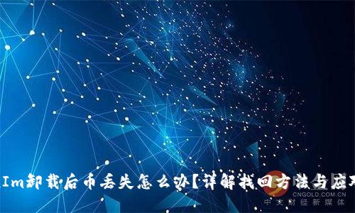 TokenIm卸载后币丢失怎么办？详解找回方法与应对措施
