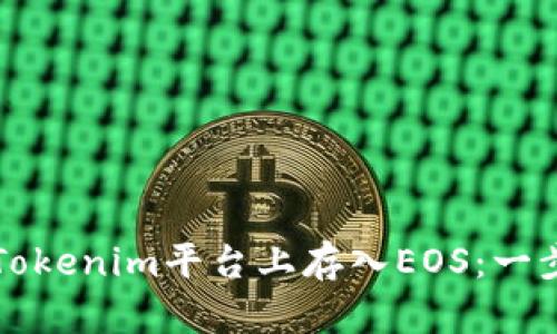 如何在Tokenim平台上存入EOS：一步步指南
