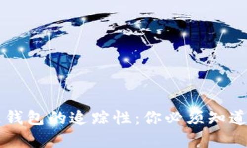 区块链钱包的追踪性：你必须知道的真相
