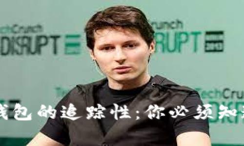 区块链钱包的追踪性：你必须知道的真相