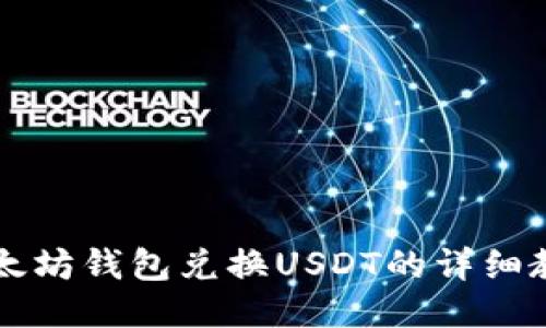 以太坊钱包兑换USDT的详细教程