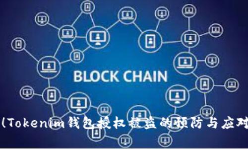 警惕！Tokenim钱包授权被盗的预防与应对指南