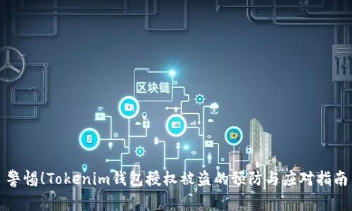 警惕！Tokenim钱包授权被盗的预防与应对指南
