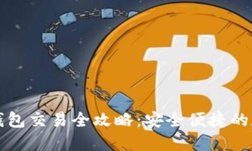 比特币硬件钱包交易全攻略：安全便捷的数字货币管理
