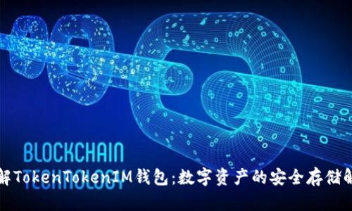 深入了解TokenTokenIM钱包：数字资产的安全存储解决方案