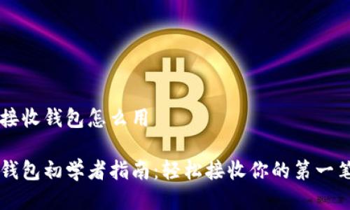 比特币接收钱包怎么用

比特币钱包初学者指南：轻松接收你的第一笔比特币