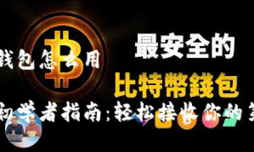 比特币接收钱包怎么用

比特币钱包初学者指南：轻松接收你的第一笔比特币