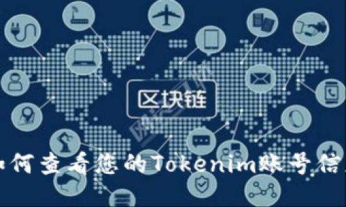 如何查看您的Tokenim账号信息