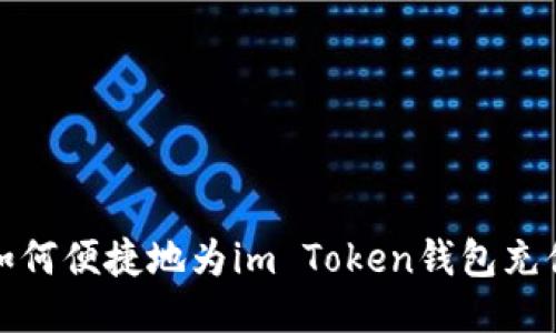 如何便捷地为im Token钱包充值