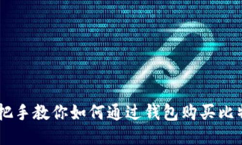 手把手教你如何通过钱包购买比特币