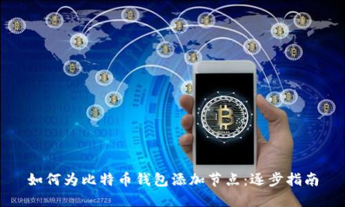 如何为比特币钱包添加节点：逐步指南