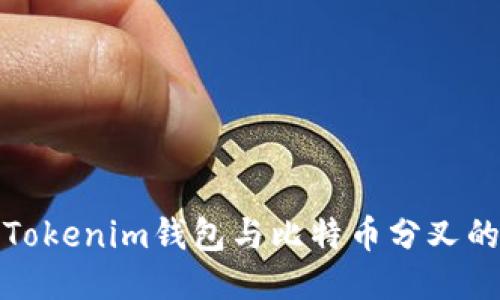 深入探讨Tokenim钱包与比特币分叉的精彩之旅