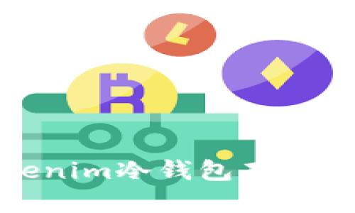 如何使用Tokenim冷钱包存储TRX：全面指南
