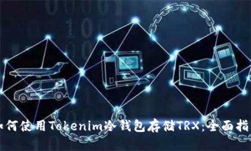 如何使用Tokenim冷钱包存储TRX：全面指南