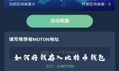 如何将钱存入比特币钱包