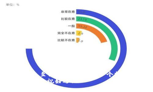 通过HEX查找比特币钱包文件的实用指南
比特币, 钱包文件, HEX查找/guanjianci

引言
在数字货币逐渐成为主流的今天，比特币作为最具代表性的加密货币，吸引了无数投资者的关注。而在这股热潮中，比特币钱包则成为存储和管理比特币资产的重要工具。然而，有时我们可能会遇到需要查找比特币钱包文件的情况，特别是在文件丢失或需要恢复时。这时，通过HEX工具查找钱包文件就成为了一种实用且有效的方法。那么，这到底是如何操作的呢？让我们一探究竟。

了解比特币钱包文件
比特币钱包文件通常以特定的格式保存用户的私钥和地址，常见的文件格式有Wallet.dat、.json等。无论是哪种格式，这些文件都极其重要，丢失它们可能导致无法访问个人资产。想象一下，您在不经意间删除了钱包文件，那种无助和沮丧的感觉，多么令人心痛啊！
为了能够有效地找回这些文件，我们需要对Wallet文件的结构有一定的了解。在许多情况下，比特币钱包文件会存储在特定的文件目录下，例如：Windows系统通常在用户的AppData目录下，而MacOS则在~/Library/Application Support/Bitcoin/中。这些知识，能让我们的查找之旅走得更加顺利！

HEX查找工具介绍
HEX是一个非常强大的工具，常用于二进制数据操作。对于比特币钱包文件的查找，这个工具可以帮助我们分析和搜索数据，以找到相关的私钥信息。对于那些对技术领域不太熟悉的人，可能会觉得HEX操作有些复杂，但相信我，只要掌握一些基本的操作，您将能轻松应对！

准备工作
在正式开始之前，我们需要准备一些必要的工具和文件：
ul
    listrongHEX编辑器：/strong下载并安装一个好用的HEX编辑器，如HxD、Hex Fiend等。/li
    listrong比特币钱包文件：/strong确保你拥有比特币钱包文件的副本，确保不影响原文件。/li
    listrong相关信息：/strong如果你曾经记下过钱包的助记词或私钥，记得备好这些信息，以便在查找过程中使用。/li
/ul

开始查找
现在，我们来详细了解HEX查找的步骤：

h4步骤一：打开HEX编辑器/h4
首先，启动HEX编辑器，打开你准备好的比特币钱包文件。大部分HEX编辑器都支持拖放功能，您可以直接将文件拖入编辑器中，也可以通过“文件”菜单选择“打开”来加载文件。

h4步骤二：了解数据结构/h4
了解比特币钱包文件的结构至关重要！在比特币Wallet文件中，私钥通常以十六进制格式存储。通过查找特定的十六进制值，您可以找到私钥的位置。私钥通常以‘5’、‘K’或‘L’开头，您可以借助HEX编辑器的搜索功能，输入这些关键字来进行查找。

h4步骤三：利用搜索功能/h4
在HEX编辑界面，寻找“查找”或“搜索”功能。输入您之前记下的私钥或者助记词的一部分，以便进行搜索。例如，如果您知道某部分的十六进制值，可以直接输入尝试查找。不要忘记保存查找的记录，以便后续参考！

h4步骤四：查看结果/h4
搜索完成后，HEX编辑器会高亮显示所有相关内容。在这个过程当中，您可能会找到一些您并不熟悉的数据格式，但通过仔细分析，您应该能够识别出有效的私钥或地址，真是令人振奋的一刻！

数据恢复注意事项
在查找和恢复比特币钱包文件时，务必注意以下几点：
ul
    listrong备份重要文件：/strong在进行任何操作之前，一定要备份您原始的比特币钱包文件，以防误操作导致数据丢失。/li
    listrong确保软件安全：/strong使用知名的HEX编辑器，避免使用不明来源的软件，以防恶意软件的入侵。/li
    listrong不要分享私钥：/strong任何时候都不要与他人分享您的私钥，保护您的数字资产是至关重要的！/li
/ul

总结
通过HEX查找比特币钱包文件的过程虽然技术性较强，但只要掌握一些基本的操作和方法，就能顺利找回丢失的资产。记住，在数字资产迅速发展的时代，保护好自己的比特币钱包至关重要！希望每一个投资者都能在这条数字货币的道路上，既能享受投资的乐趣，又能在需要时轻松找到自己的资产。
每当我们在探索未知领域时，总会面临各种挑战和困难。但不要害怕，只要努力学习、不断尝试，就一定能找到解决问题的办法！愿每位比特币爱好者都能在投资路上收获丰硕的果实，祝好运！