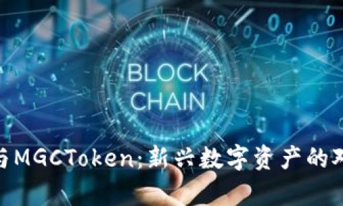 TokenIM与MGCToken：新兴数字资产的对比与分析