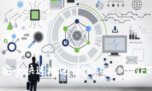 如何安全快速地进行TokenIM NFT转账