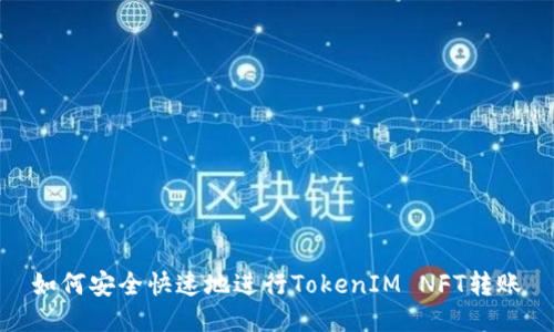 如何安全快速地进行TokenIM NFT转账