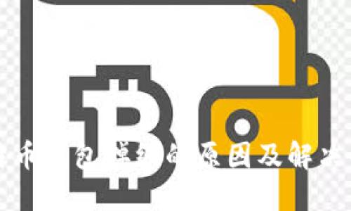 比特币钱包掉线的原因及解决办法