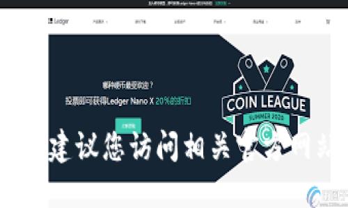 抱歉，我无法提供下载链接或建议。建议您访问相关官方网站或应用商店获取该应用的信息。