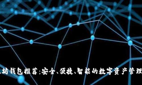 以太坊钱包推荐：安全、便捷、智能的数字资产管理助手