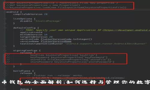虚拟币钱包的全面解析：如何选择与管理你的数字资产