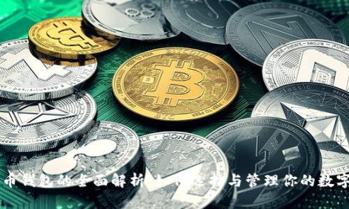 虚拟币钱包的全面解析：如何选择与管理你的数字资产