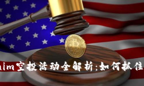 2021年Tokenim空投活动全解析：如何抓住这个财富机会