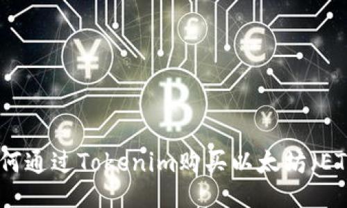 如何通过Tokenim购买以太坊（ETH）