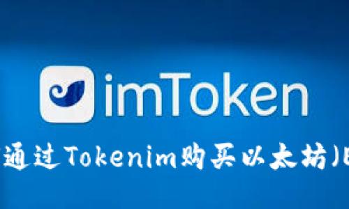 如何通过Tokenim购买以太坊（ETH）
