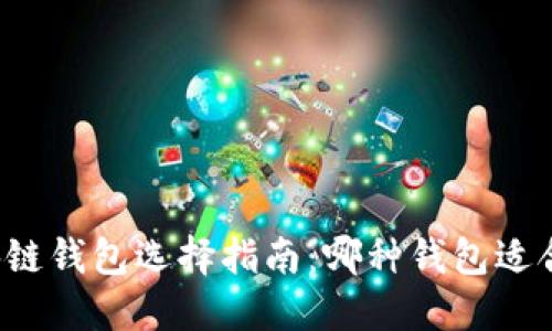 区块链钱包选择指南：哪种钱包适合你？