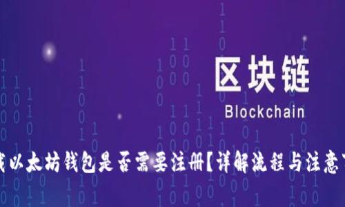 下载以太坊钱包是否需要注册？详解流程与注意事项