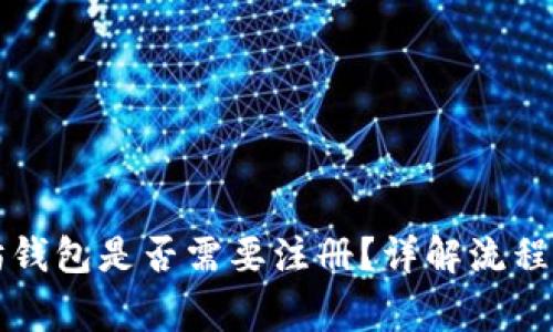 下载以太坊钱包是否需要注册？详解流程与注意事项