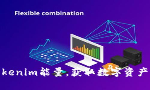 如何购买Tokenim能量，获取数字资产的投资机会