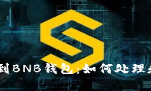 转错USDT到BNB钱包：如何处理和预防措施