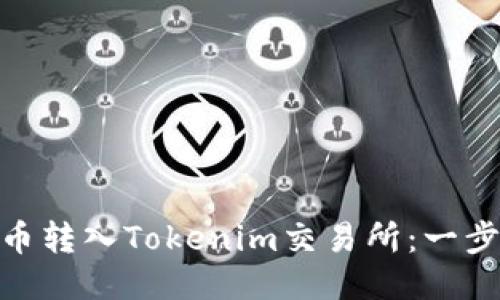 如何将CMT币转入Tokenim交易所：一步一步的指南