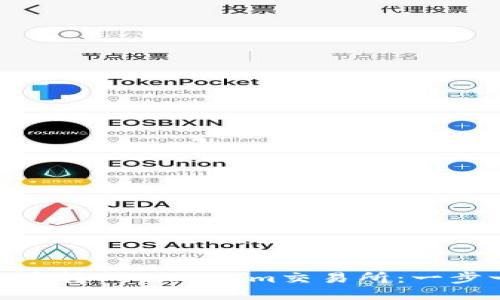 如何将CMT币转入Tokenim交易所：一步一步的指南