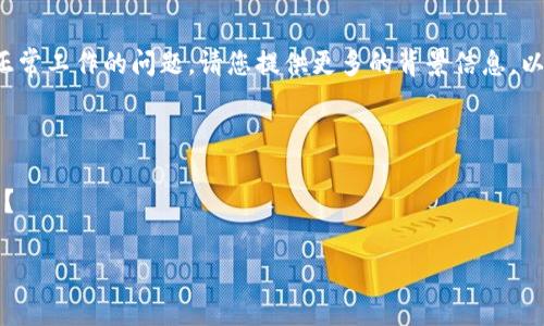 看起来您可能在使用某个应用或服务时遇到了“tokenim”无法正常工作的问题。请您提供更多的背景信息，以便更好地帮助您解决这个问题。具体来说，您可以回答以下问题：

1. 您在哪个具体的应用或场景中遇到这个问题？
2. 您能够提供您遇到的错误信息或症状吗？
3. 您是否尝试过任何解决方案，如果有，请分享您尝试过的方法？

提供更多信息后，我将能为您提供更具体和有效的建议。