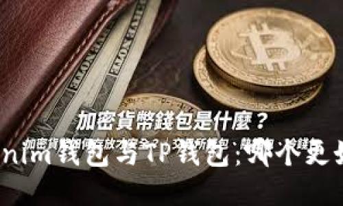 Tokenim钱包与TP钱包：哪个更好用？